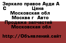  Зеркало правое Ауди А6 С6 4F1858532P › Цена ­ 6 000 - Московская обл., Москва г. Авто » Продажа запчастей   . Московская обл.